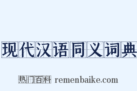 现代汉语同义词典是什么意思的图片